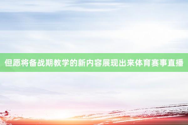 但愿将备战期教学的新内容展现出来体育赛事直播