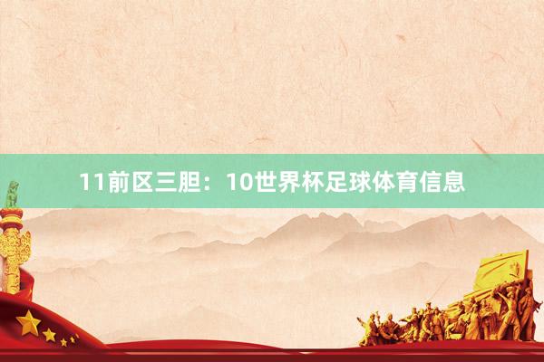 11　　前区三胆：10世界杯足球体育信息