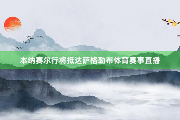 本纳赛尔行将抵达萨格勒布体育赛事直播